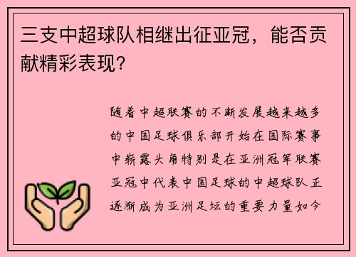 三支中超球队相继出征亚冠，能否贡献精彩表现？