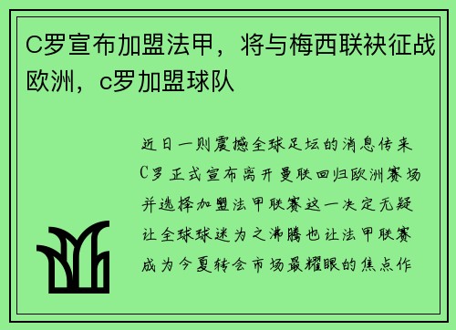 C罗宣布加盟法甲，将与梅西联袂征战欧洲，c罗加盟球队