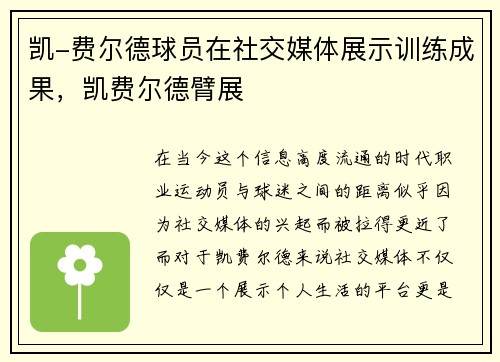 凯-费尔德球员在社交媒体展示训练成果，凯费尔德臂展