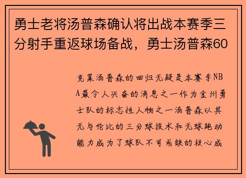 勇士老将汤普森确认将出战本赛季三分射手重返球场备战，勇士汤普森60分