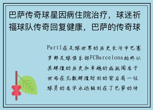 巴萨传奇球星因病住院治疗，球迷祈福球队传奇回复健康，巴萨的传奇球员名单