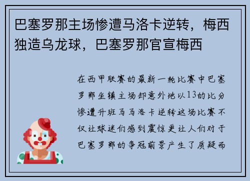 巴塞罗那主场惨遭马洛卡逆转，梅西独造乌龙球，巴塞罗那官宣梅西