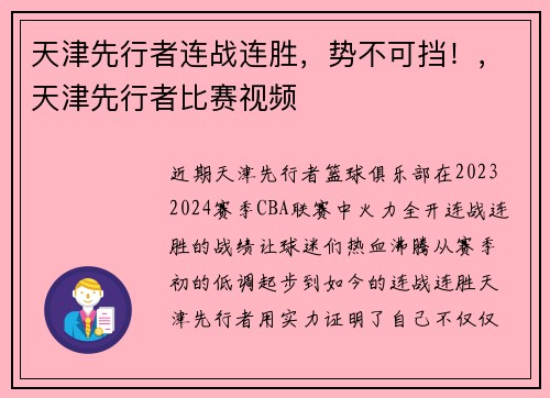 天津先行者连战连胜，势不可挡！，天津先行者比赛视频