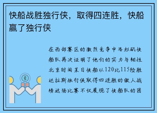 快船战胜独行侠，取得四连胜，快船赢了独行侠
