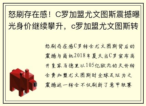 怒刷存在感！C罗加盟尤文图斯震撼曝光身价继续攀升，c罗加盟尤文图斯转会费