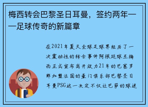 梅西转会巴黎圣日耳曼，签约两年——足球传奇的新篇章