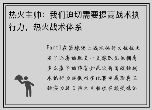 热火主帅：我们迫切需要提高战术执行力，热火战术体系