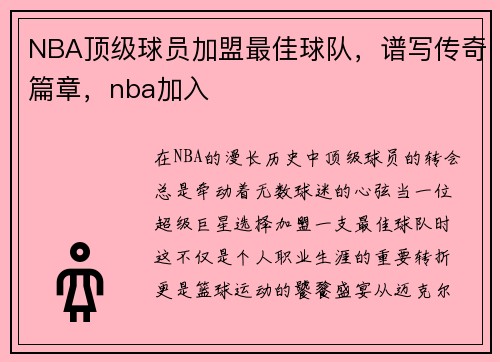 NBA顶级球员加盟最佳球队，谱写传奇篇章，nba加入