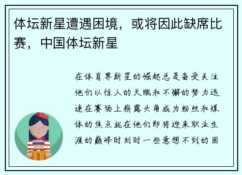 体坛新星遭遇困境，或将因此缺席比赛，中国体坛新星