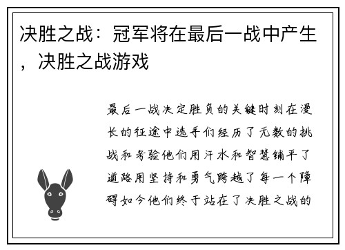 决胜之战：冠军将在最后一战中产生，决胜之战游戏