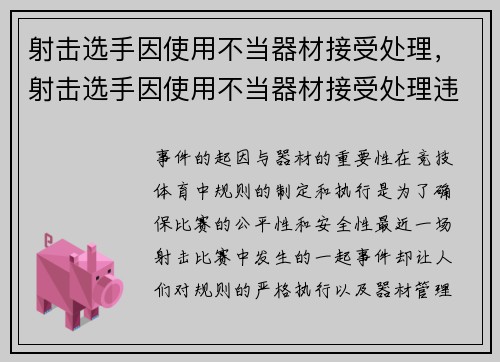 射击选手因使用不当器材接受处理，射击选手因使用不当器材接受处理违规行为
