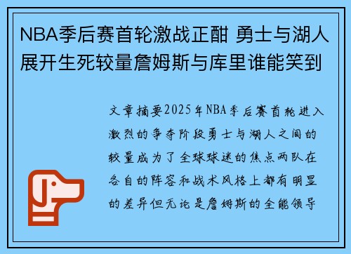 NBA季后赛首轮激战正酣 勇士与湖人展开生死较量詹姆斯与库里谁能笑到最后