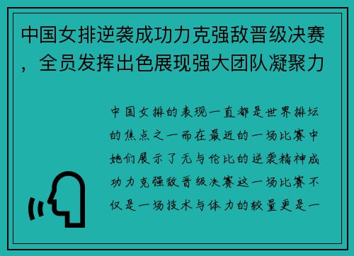 中国女排逆袭成功力克强敌晋级决赛，全员发挥出色展现强大团队凝聚力