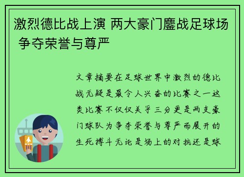 激烈德比战上演 两大豪门鏖战足球场 争夺荣誉与尊严