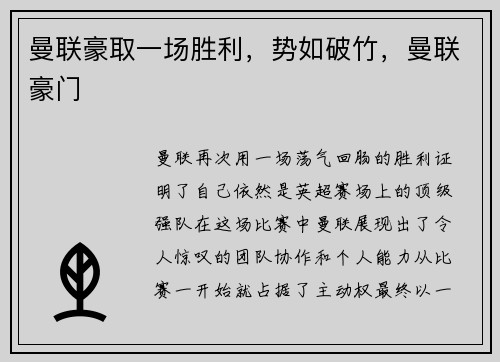 曼联豪取一场胜利，势如破竹，曼联豪门