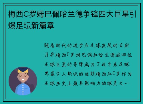 梅西C罗姆巴佩哈兰德争锋四大巨星引爆足坛新篇章