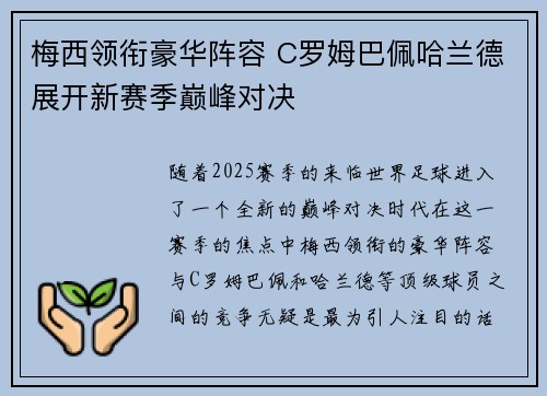 梅西领衔豪华阵容 C罗姆巴佩哈兰德展开新赛季巅峰对决
