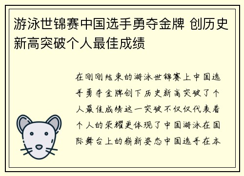 游泳世锦赛中国选手勇夺金牌 创历史新高突破个人最佳成绩