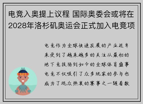 电竞入奥提上议程 国际奥委会或将在2028年洛杉矶奥运会正式加入电竞项目