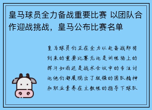 皇马球员全力备战重要比赛 以团队合作迎战挑战，皇马公布比赛名单