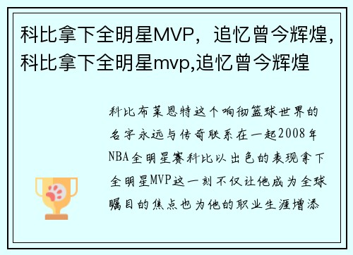 科比拿下全明星MVP，追忆曾今辉煌，科比拿下全明星mvp,追忆曾今辉煌