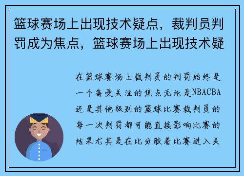 篮球赛场上出现技术疑点，裁判员判罚成为焦点，篮球赛场上出现技术疑点,裁判员判罚成为焦点犯规