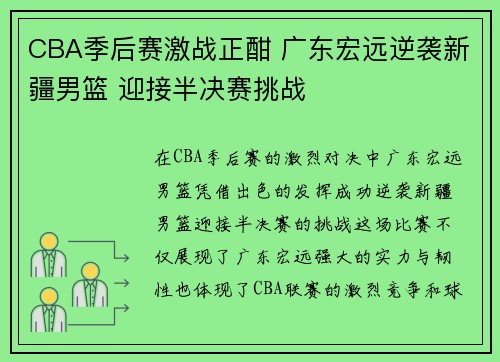 CBA季后赛激战正酣 广东宏远逆袭新疆男篮 迎接半决赛挑战