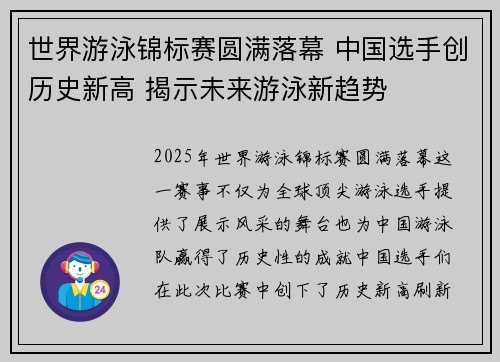 世界游泳锦标赛圆满落幕 中国选手创历史新高 揭示未来游泳新趋势