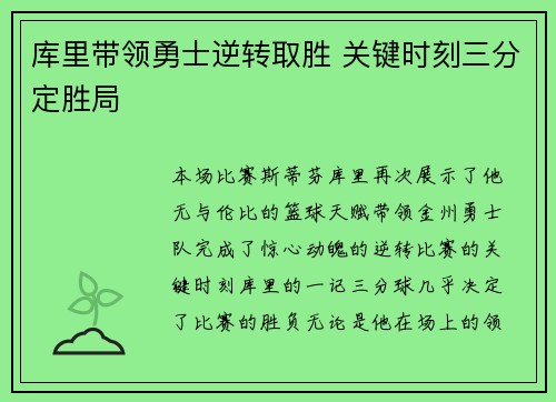 库里带领勇士逆转取胜 关键时刻三分定胜局