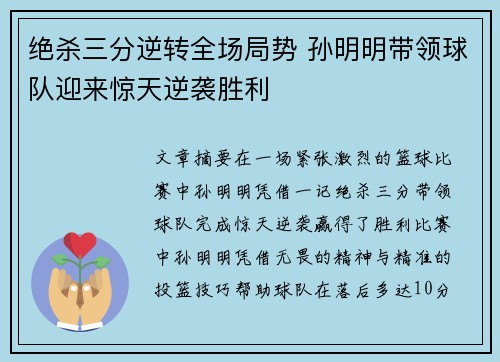 绝杀三分逆转全场局势 孙明明带领球队迎来惊天逆袭胜利