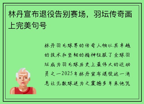 林丹宣布退役告别赛场，羽坛传奇画上完美句号