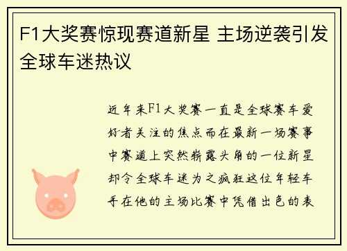 F1大奖赛惊现赛道新星 主场逆袭引发全球车迷热议