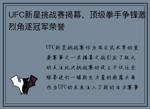 UFC新星挑战赛揭幕，顶级拳手争锋激烈角逐冠军荣誉