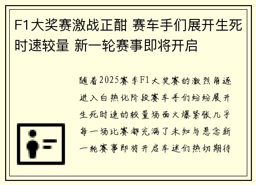 F1大奖赛激战正酣 赛车手们展开生死时速较量 新一轮赛事即将开启