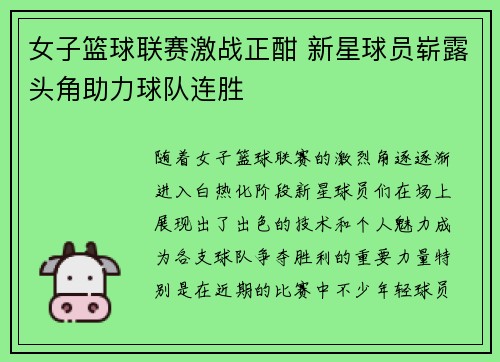 女子篮球联赛激战正酣 新星球员崭露头角助力球队连胜