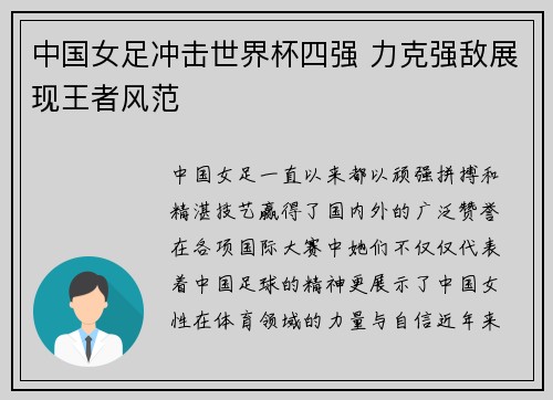 中国女足冲击世界杯四强 力克强敌展现王者风范