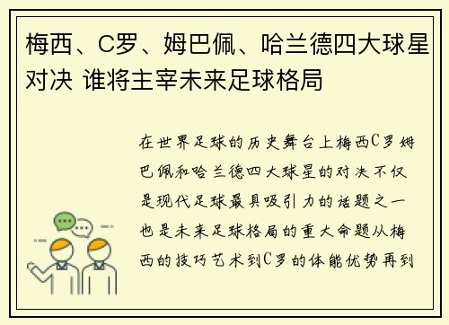 梅西、C罗、姆巴佩、哈兰德四大球星对决 谁将主宰未来足球格局