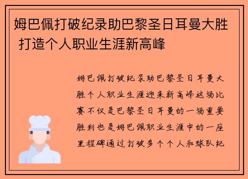姆巴佩打破纪录助巴黎圣日耳曼大胜 打造个人职业生涯新高峰