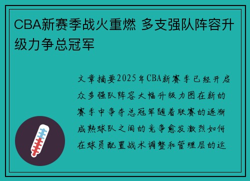 CBA新赛季战火重燃 多支强队阵容升级力争总冠军
