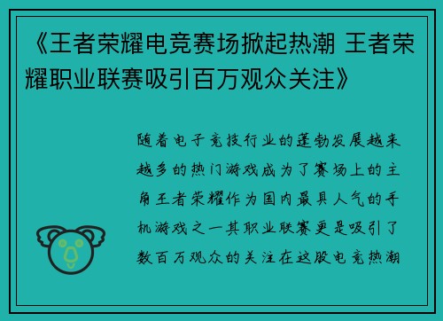 《王者荣耀电竞赛场掀起热潮 王者荣耀职业联赛吸引百万观众关注》