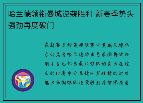 哈兰德领衔曼城逆袭胜利 新赛季势头强劲再度破门