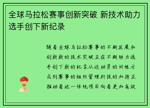 全球马拉松赛事创新突破 新技术助力选手创下新纪录