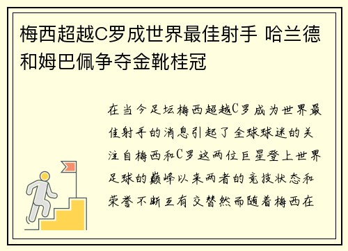 梅西超越C罗成世界最佳射手 哈兰德和姆巴佩争夺金靴桂冠