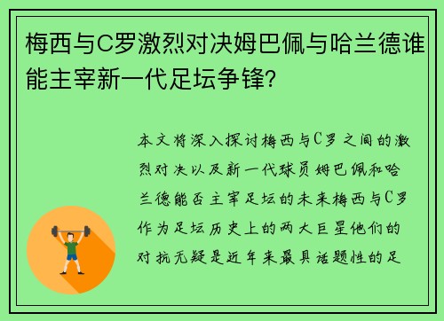 梅西与C罗激烈对决姆巴佩与哈兰德谁能主宰新一代足坛争锋？