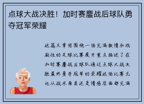 点球大战决胜！加时赛鏖战后球队勇夺冠军荣耀