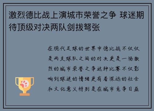 激烈德比战上演城市荣誉之争 球迷期待顶级对决两队剑拔弩张