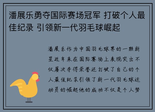 潘展乐勇夺国际赛场冠军 打破个人最佳纪录 引领新一代羽毛球崛起