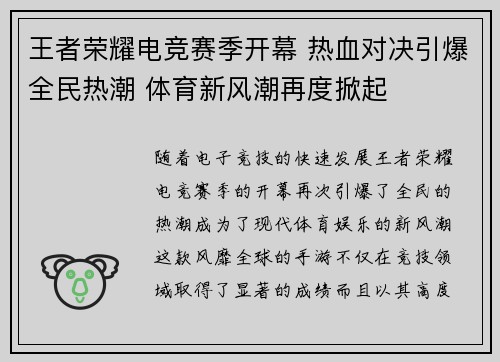 王者荣耀电竞赛季开幕 热血对决引爆全民热潮 体育新风潮再度掀起