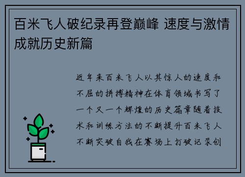 百米飞人破纪录再登巅峰 速度与激情成就历史新篇