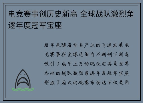 电竞赛事创历史新高 全球战队激烈角逐年度冠军宝座